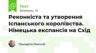 Реконкіста та утворення Іспанського королівства. Німецька експансія на Схід