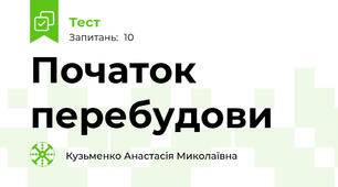 Початок  перебудови