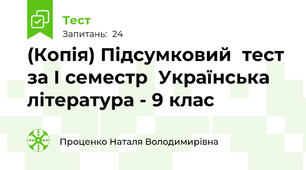 (Копія) Підсумковий  тест  за І семестр  Українська література - 9 клас