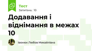 Додавання і віднімання в межах 10