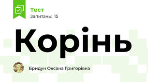 Корінь