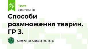 Способи розмноження тварин. ГР 3.