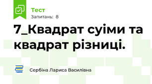 7_Квадрат суіми та квадрат різниці.