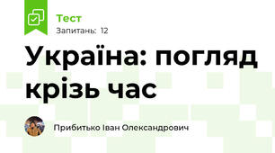 Україна: погляд крізь час