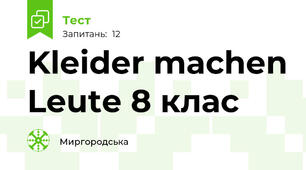 Kleider machen Leute 8 клас