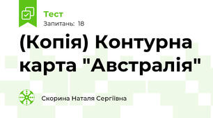 (Копія) Контурна карта "Австралія"