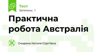 Практична робота Австралія