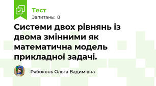 Системи двох рівнянь із двома змінними як математична модель прикладної задачі.