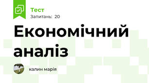 Економічний аналіз 