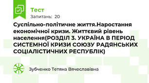 Суспільно-політичне життя.Наростання економічної кризи. Життєвий рівень населення(РОЗДІЛ 3. УКРАЇНА В ПЕРІОД СИСТЕМНОЇ КРИЗИ СОЮЗУ РАДЯНСЬКИХ СОЦІАЛІСТИЧНИХ РЕСПУБЛІК)