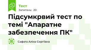 Підсумкрвий тест по темі "Апаратне забезпечення ПК"