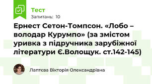 Ернест Сетон-Томпсон. «Лобо – володар Курумпо» (за змістом уривка з підручника зарубіжної літератури Є.Волощук. ст.142-145)