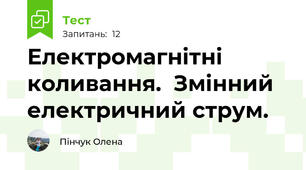 Електромагнітні коливання.  Змінний електричний струм.
