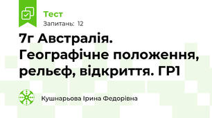 7г Австралія. Географічне положення, рельєф, відкриття. ГР1