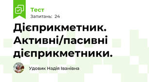 Дієприкметник. Активні/пасивні дієприкметники.
