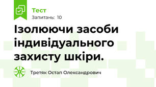 Ізолюючи засоби індивідуального захисту шкіри. 
