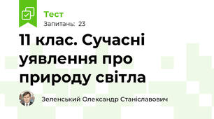 11 клас. Сучасні уявлення про природу світла