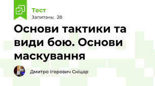 Основи тактики та види бою. Основи маскування