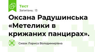 Оксана Радушинська «Метелики в крижаних панцирах».