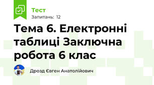 Тема 6. Електронні таблиці Заключна робота 6 клас