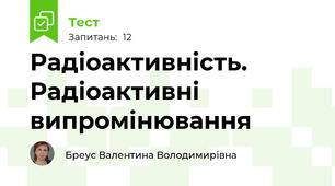Радіоактивність. Радіоактивні випромінювання