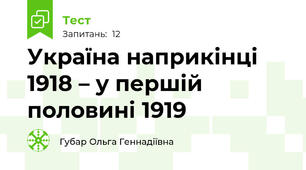 Україна наприкінці 1918 – у першій половині 1919 