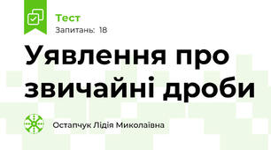 Уявлення про звичайні дроби