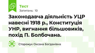 Законодавча діяльність УЦР навесні 1918 р., Конституція УНР, вигнання більшовиків, похід П. Болбочана.