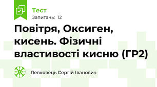 Повітря, Оксиген, кисень. Фізичні властивості кисню (ГР2)