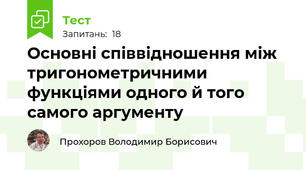 Основні співвідношення між тригонометричними функціями одного й того самого аргументу
