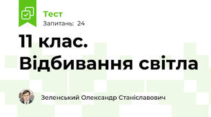 11 клас. Відбивання світла