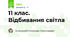 11 клас. Відбивання світла