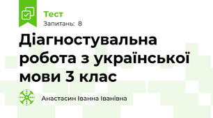 Діагностувальна робота з української мови 3 клас