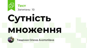 Сутність множення