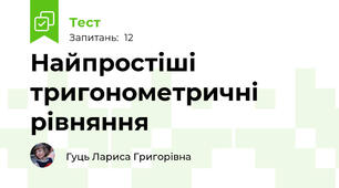 Найпростіші тригонометричні рівняння