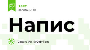 Напис