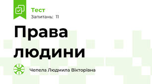 Права людини