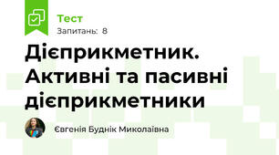 Дієприкметник. Активні та пасивні дієприкметники