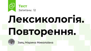 Лексикологія. Повторення.
