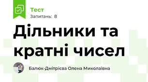 Дільники та кратні чисел