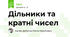 Дільники та кратні чисел