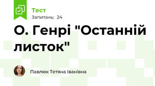 О. Генрі "Останній листок"