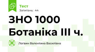 ЗНО 1000 Ботаніка ІІІ ч.