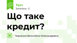 Що таке кредит?