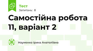 Самостійна робота 11, варіант 2