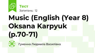Music (English (Year 8) Oksana Karpyuk (p.70-71)