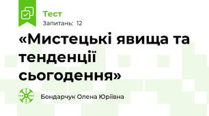 «Мистецькі явища та тенденції сьогодення»