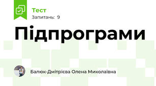 Підпрограми