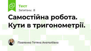 Самостійна робота. Кути в тригонометрії. 