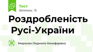 Роздробленість  Русі-України
